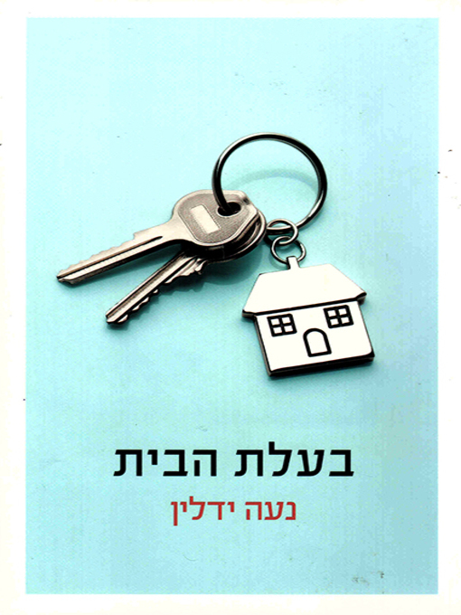 Cover of בעלת הבית - House Arrest